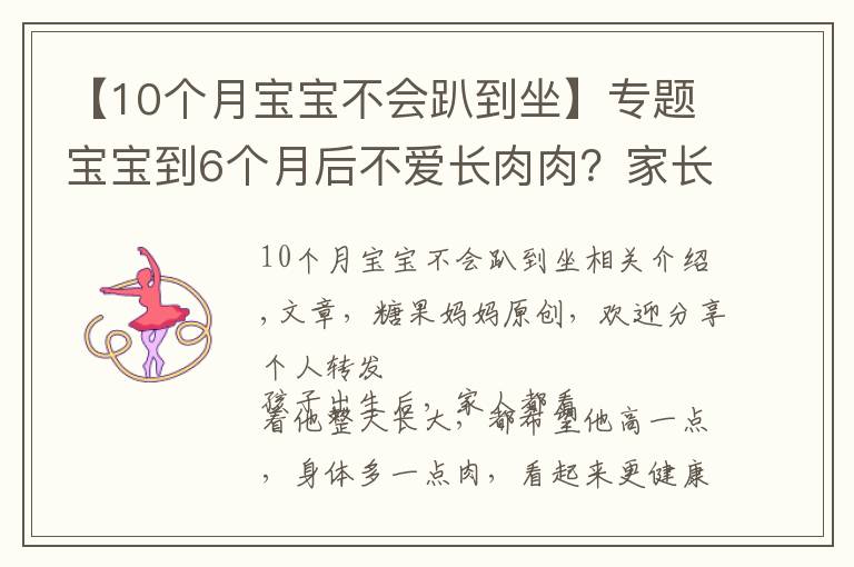 【10個(gè)月寶寶不會(huì)趴到坐】專題寶寶到6個(gè)月后不愛長(zhǎng)肉肉？家長(zhǎng)別急，“負(fù)增長(zhǎng)”的原因很常見