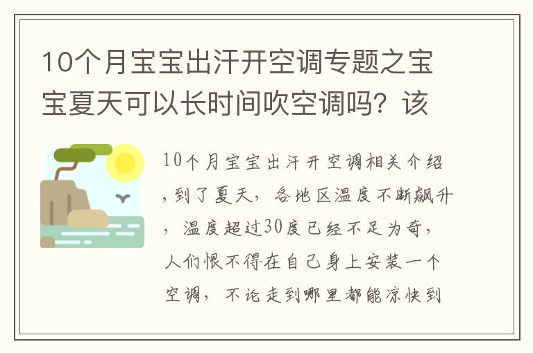 10個(gè)月寶寶出汗開空調(diào)專題之寶寶夏天可以長(zhǎng)時(shí)間吹空調(diào)嗎？該如何室內(nèi)降溫？