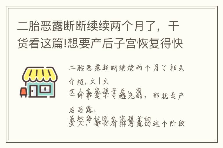 二胎惡露斷斷續(xù)續(xù)兩個月了，干貨看這篇!想要產后子宮恢復得快，可以用這些方法排除惡露，簡單有效