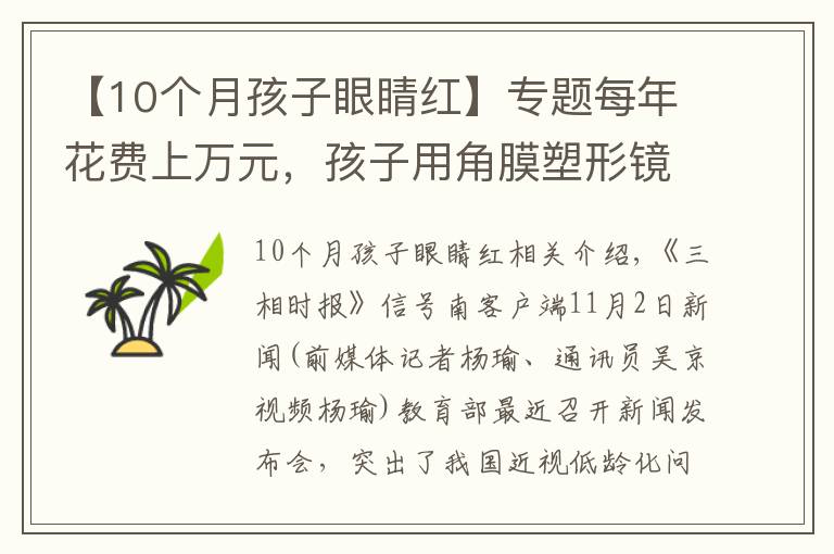 【10個(gè)月孩子眼睛紅】專題每年花費(fèi)上萬(wàn)元，孩子用角膜塑形鏡控制近視靠譜嗎？專家：這類情況不建議使用