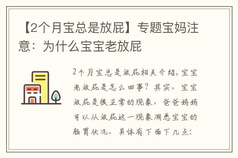 【2個(gè)月寶總是放屁】專題寶媽注意：為什么寶寶老放屁