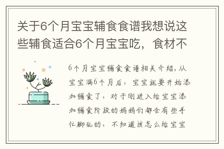 關(guān)于6個月寶寶輔食食譜我想說這些輔食適合6個月寶寶吃，食材不同營養(yǎng)不同，每天還不重樣！