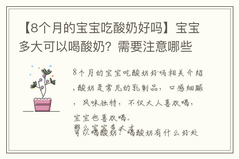 【8個(gè)月的寶寶吃酸奶好嗎】寶寶多大可以喝酸奶？需要注意哪些問(wèn)題？