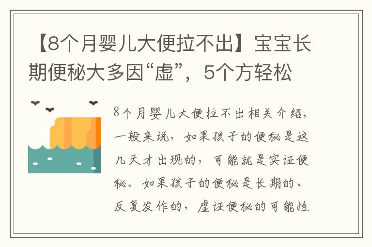 【8個月嬰兒大便拉不出】寶寶長期便秘大多因“虛”，5個方輕松解決