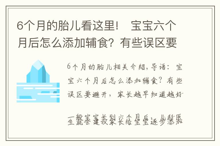 6個(gè)月的胎兒看這里!?寶寶六個(gè)月后怎么添加輔食？有些誤區(qū)要避開，家長(zhǎng)越早知道越好