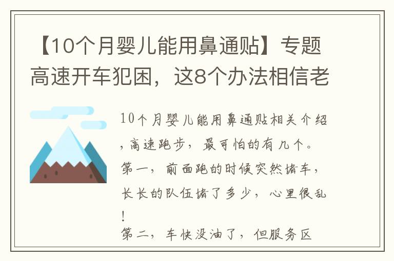 【10個月嬰兒能用鼻通貼】專題高速開車犯困，這8個辦法相信老司機們都用過