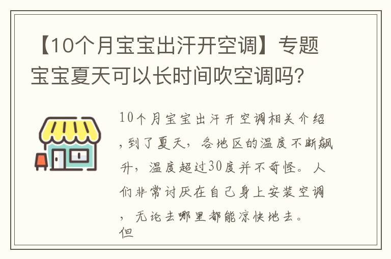 【10個(gè)月寶寶出汗開空調(diào)】專題寶寶夏天可以長時(shí)間吹空調(diào)嗎？該如何室內(nèi)降溫？