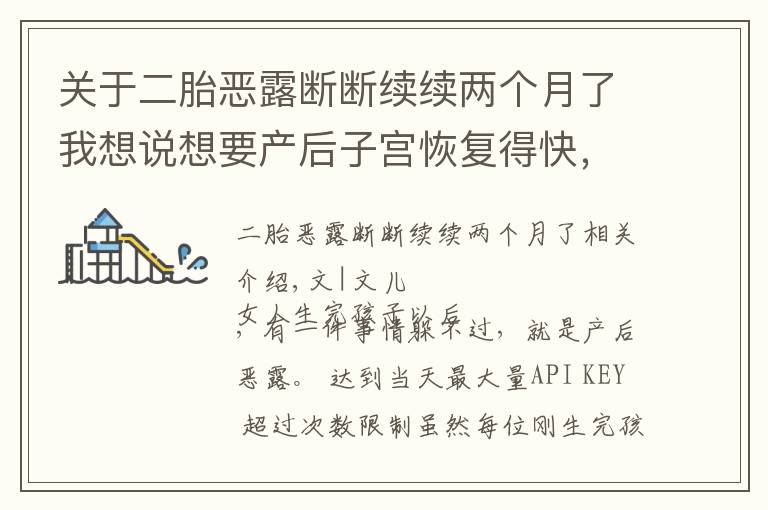 關于二胎惡露斷斷續(xù)續(xù)兩個月了我想說想要產后子宮恢復得快，可以用這些方法排除惡露，簡單有效