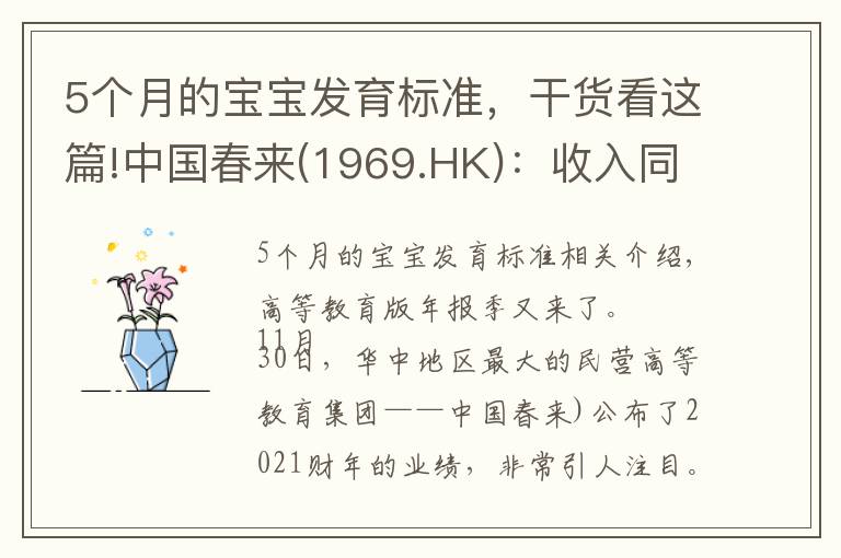 5個(gè)月的寶寶發(fā)育標(biāo)準(zhǔn)，干貨看這篇!中國春來(1969.HK)：收入同增48.3%，職業(yè)教育東風(fēng)下的"黑馬