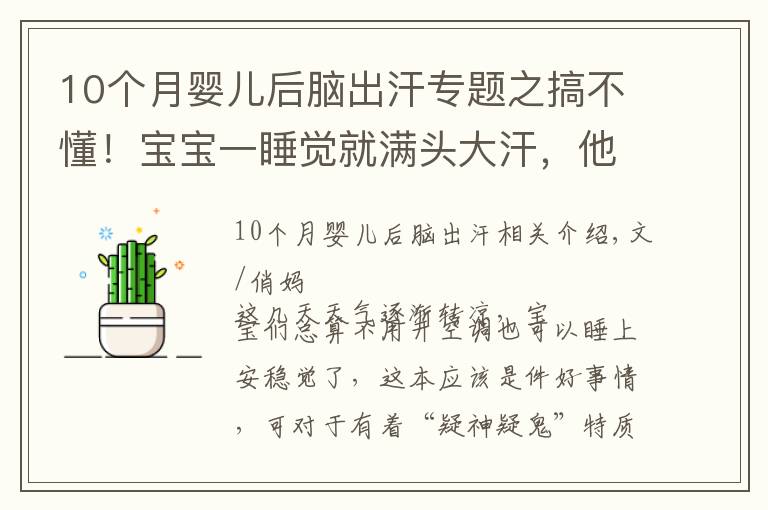 10個(gè)月嬰兒后腦出汗專題之搞不懂！寶寶一睡覺就滿頭大汗，他這是缺什么？