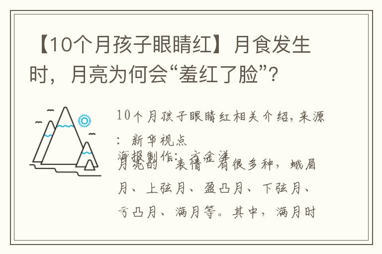 【10個月孩子眼睛紅】月食發(fā)生時，月亮為何會“羞紅了臉”？