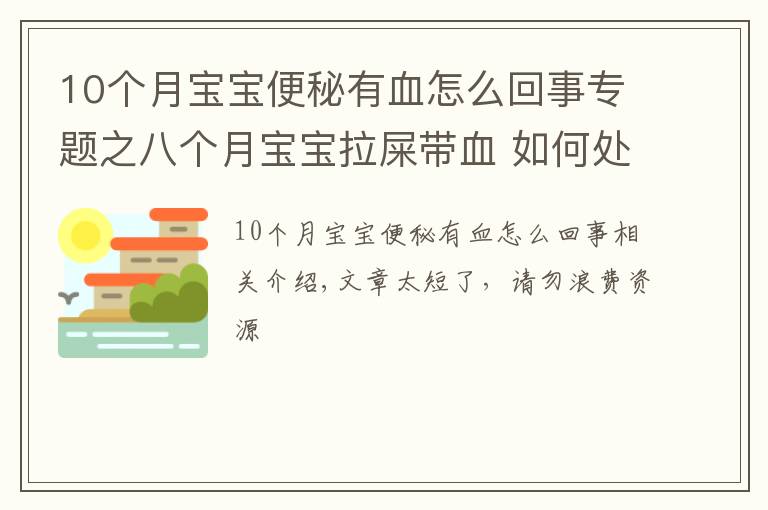 10個月寶寶便秘有血怎么回事專題之八個月寶寶拉屎帶血 如何處理寶寶大便帶血的問題