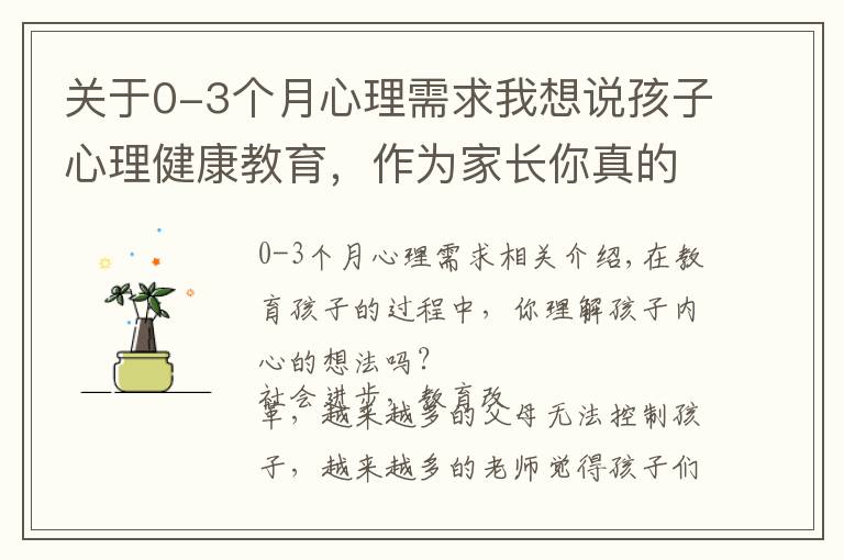 關(guān)于0-3個月心理需求我想說孩子心理健康教育，作為家長你真的了解嗎？父母需要掌握這幾點