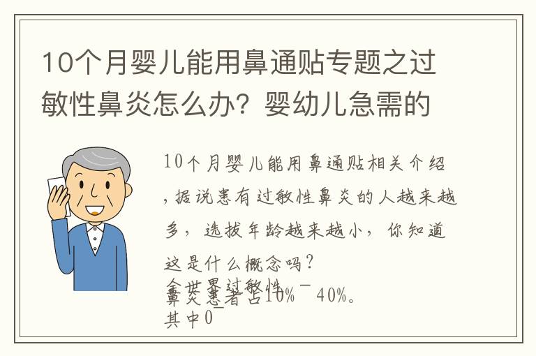 10個(gè)月嬰兒能用鼻通貼專題之過敏性鼻炎怎么辦？嬰幼兒急需的用藥指南、洗鼻方法！值得收藏