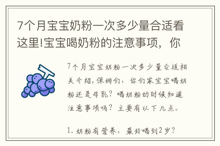 7個月寶寶奶粉一次多少量合適看這里!寶寶喝奶粉的注意事項，你都知道嗎？