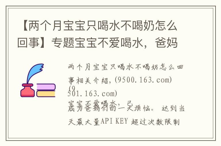 【兩個月寶寶只喝水不喝奶怎么回事】專題寶寶不愛喝水，爸媽該怎么辦？