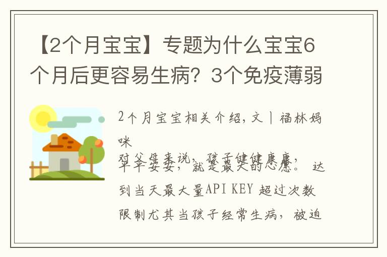 【2個(gè)月寶寶】專(zhuān)題為什么寶寶6個(gè)月后更容易生??？3個(gè)免疫薄弱期，爸爸媽媽要知道