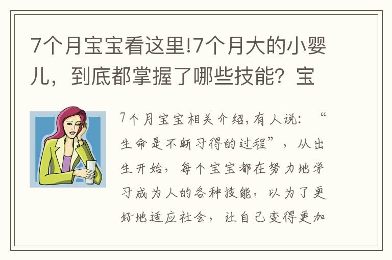 7個(gè)月寶寶看這里!7個(gè)月大的小嬰兒，到底都掌握了哪些技能？寶媽們可以一一對(duì)照