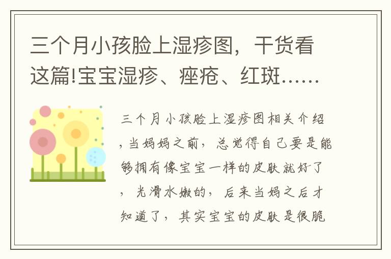 三個(gè)月小孩臉上濕疹圖，干貨看這篇!寶寶濕疹、痤瘡、紅斑……新生兒常見的10種皮膚問題，這么處理