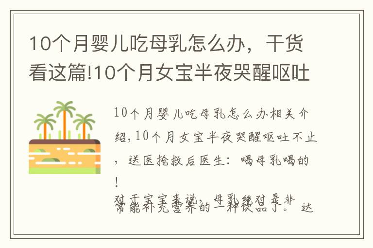 10個(gè)月嬰兒吃母乳怎么辦，干貨看這篇!10個(gè)月女寶半夜哭醒嘔吐不止，送醫(yī)搶救后醫(yī)生：喝母乳喝的