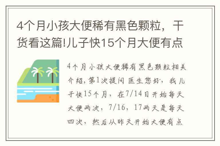 4個月小孩大便稀有黑色顆粒，干貨看這篇!兒子快15個月大便有點黑色大顆粒物質咋辦？拉肚子怎么辦？