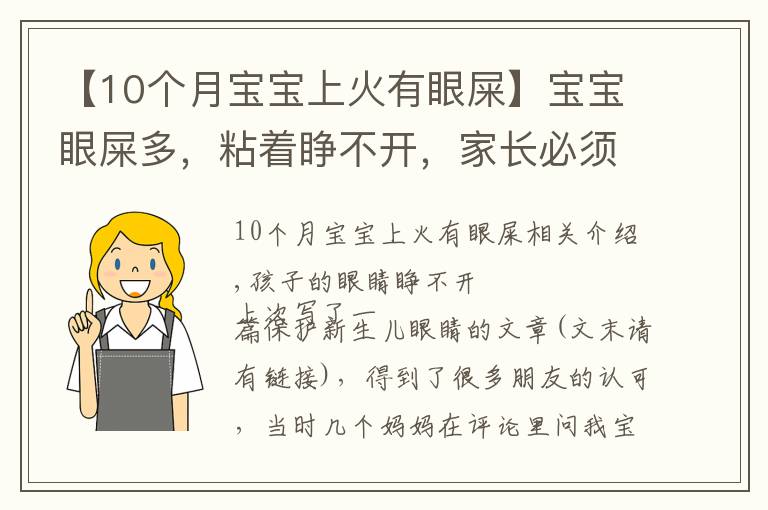 【10個月寶寶上火有眼屎】寶寶眼屎多，粘著睜不開，家長必須了解的3個原因和5個護理方法！