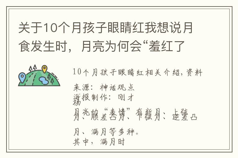 關(guān)于10個月孩子眼睛紅我想說月食發(fā)生時，月亮為何會“羞紅了臉”？