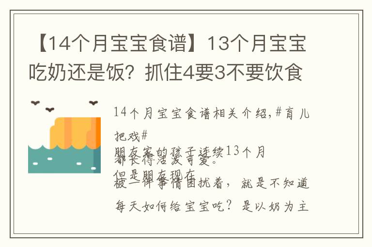 【14個(gè)月寶寶食譜】13個(gè)月寶寶吃奶還是飯？抓住4要3不要飲食要點(diǎn)，寶寶吃的香