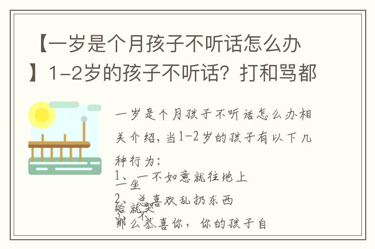 【一歲是個(gè)月孩子不聽話怎么辦】1-2歲的孩子不聽話？打和罵都不管用，真正管用的方法是這4個(gè)