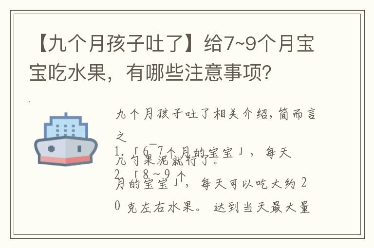 【九個(gè)月孩子吐了】給7~9個(gè)月寶寶吃水果，有哪些注意事項(xiàng)？