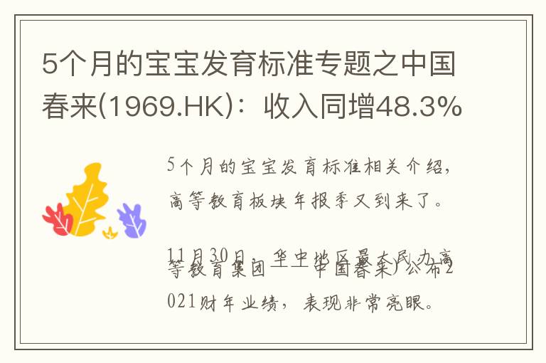 5個(gè)月的寶寶發(fā)育標(biāo)準(zhǔn)專題之中國春來(1969.HK)：收入同增48.3%，職業(yè)教育東風(fēng)下的"黑馬