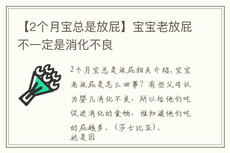 【2個月寶總是放屁】寶寶老放屁不一定是消化不良