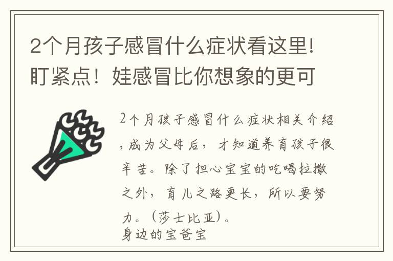 2個(gè)月孩子感冒什么癥狀看這里!盯緊點(diǎn)！娃感冒比你想象的更可怕