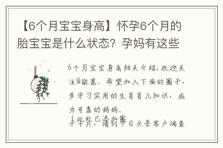 【6個月寶寶身高】懷孕6個月的胎寶寶是什么狀態(tài)？孕媽有這些變化，正確應(yīng)對是關(guān)鍵