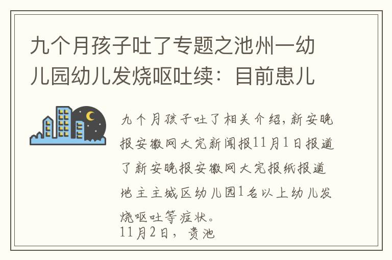 九個月孩子吐了專題之池州一幼兒園幼兒發(fā)燒嘔吐續(xù)：目前患兒病情平穩(wěn)，均居家康復觀察中