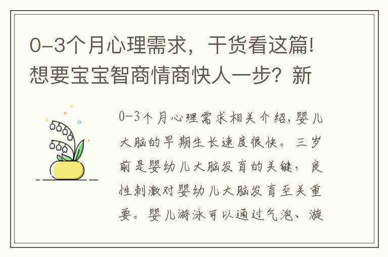 0-3個(gè)月心理需求，干貨看這篇!想要寶寶智商情商快人一步？新手媽媽這樣做