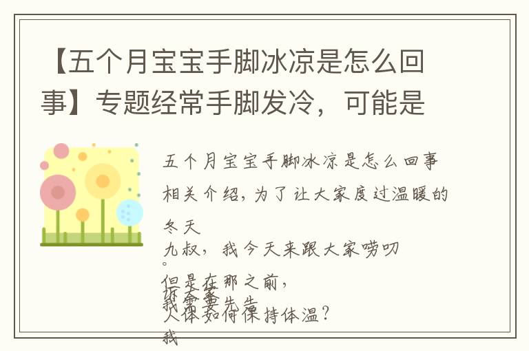 【五個月寶寶手腳冰涼是怎么回事】專題經(jīng)常手腳發(fā)冷，可能是身體在提示你，被這3種疾病“盯上”了