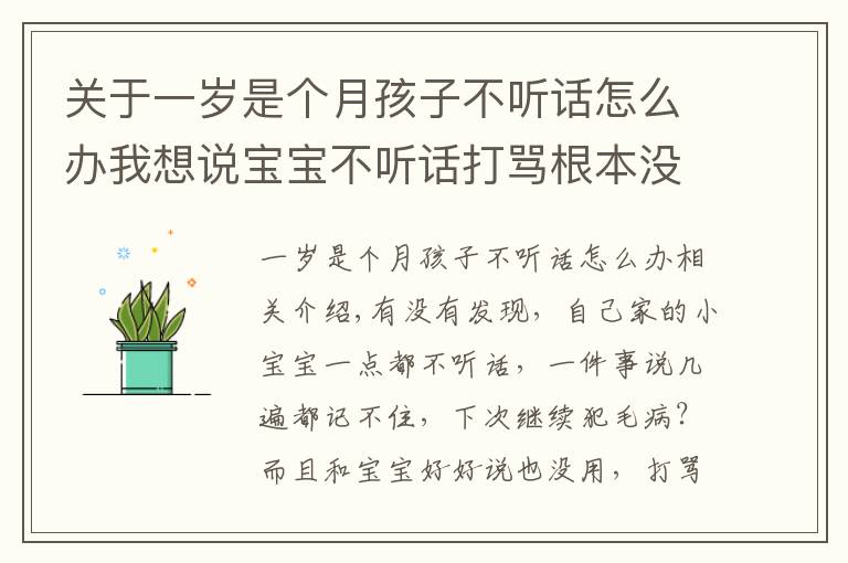 關(guān)于一歲是個(gè)月孩子不聽話怎么辦我想說寶寶不聽話打罵根本沒用，聰明的家長(zhǎng)都這樣做···