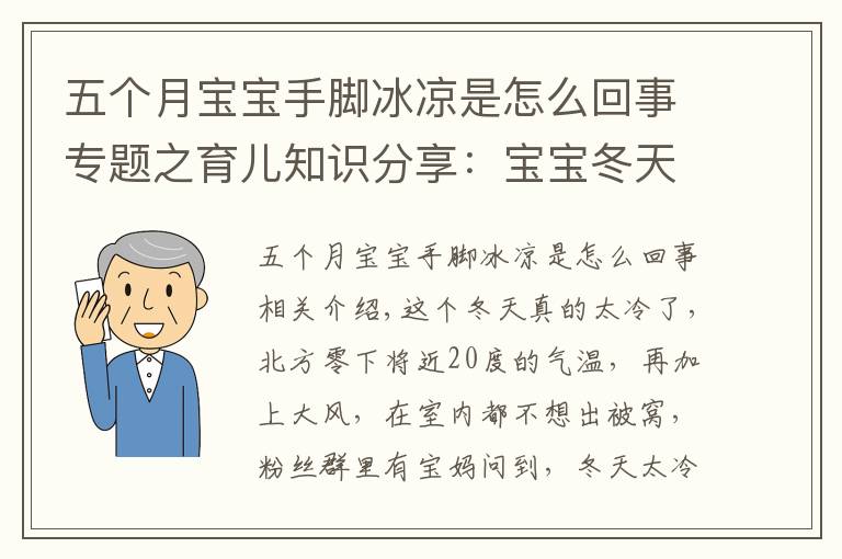 五個(gè)月寶寶手腳冰涼是怎么回事專題之育兒知識分享：寶寶冬天手腳冰涼，進(jìn)來看看是怎么回事