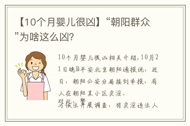 【10個月嬰兒很兇】“朝陽群眾”為啥這么兇？