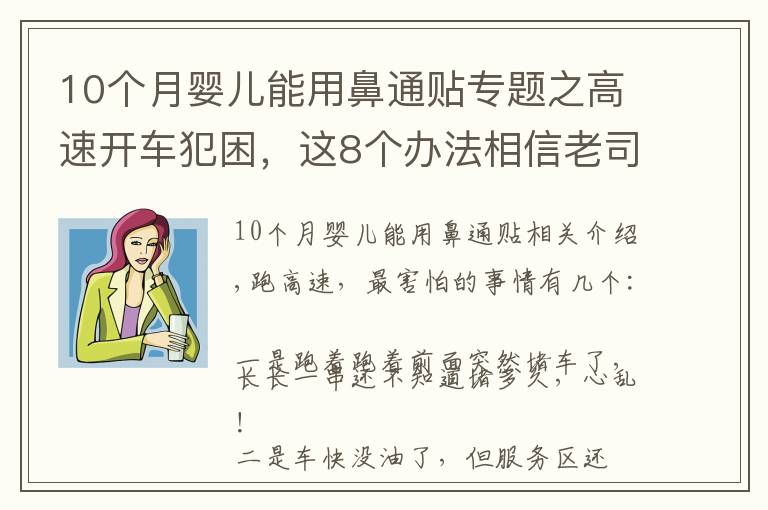 10個月嬰兒能用鼻通貼專題之高速開車犯困，這8個辦法相信老司機們都用過