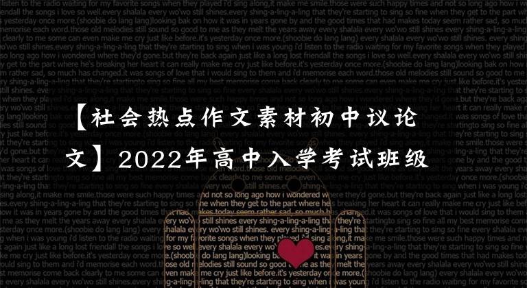 【社會(huì)熱點(diǎn)作文素材初中議論文】2022年高中入學(xué)考試班級(jí)命題作文猜想(青少年斗爭(zhēng)課)(10篇寫作指導(dǎo)范文)