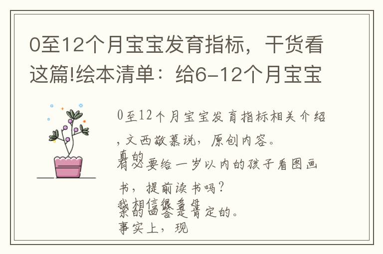 0至12個月寶寶發(fā)育指標，干貨看這篇!繪本清單：給6-12個月寶寶看這幾類繪本，培養(yǎng)閱讀興趣還促進發(fā)育