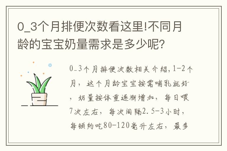 0_3個(gè)月排便次數(shù)看這里!不同月齡的寶寶奶量需求是多少呢？