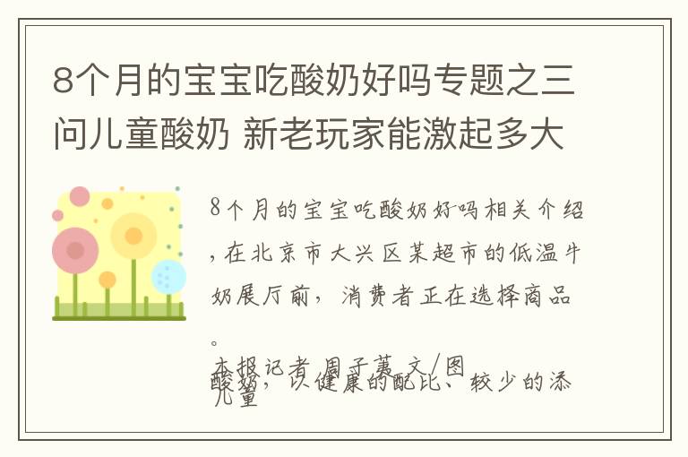 8個月的寶寶吃酸奶好嗎專題之三問兒童酸奶 新老玩家能激起多大浪