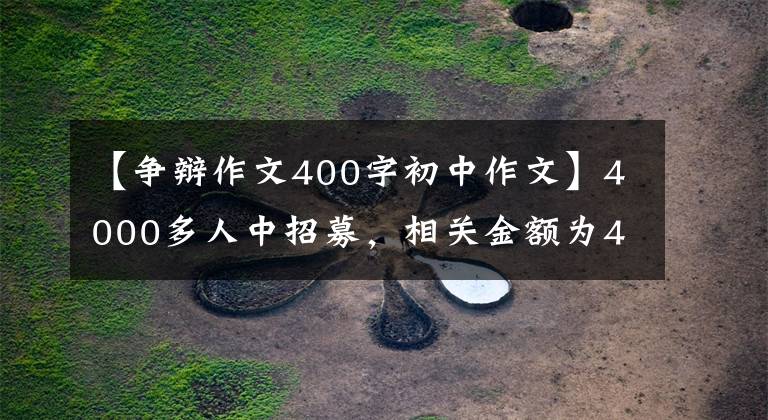 【爭辯作文400字初中作文】4000多人中招募，相關(guān)金額為400多萬韓元！詐騙團(tuán)伙的24人在全州接受了審判