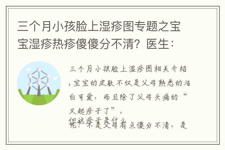 三個月小孩臉上濕疹圖專題之寶寶濕疹熱疹傻傻分不清？醫(yī)生：從這幾點來分辨、預(yù)防和護理