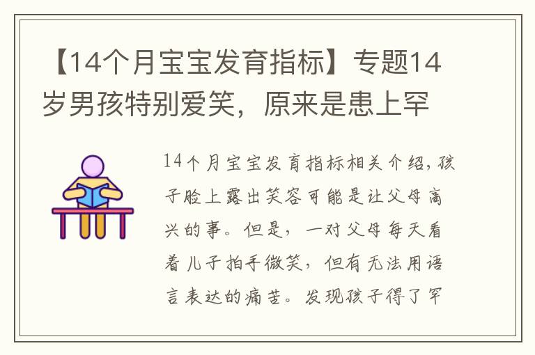 【14個(gè)月寶寶發(fā)育指標(biāo)】專題14歲男孩特別愛笑，原來是患上罕見病“天使綜合征”