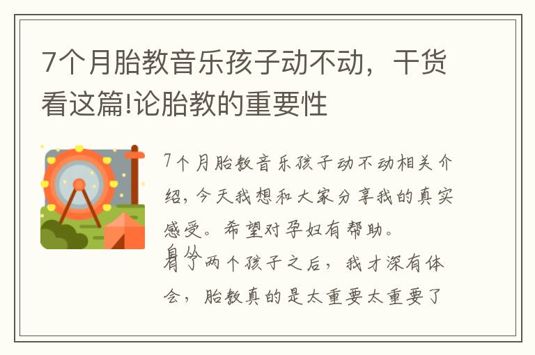 7個月胎教音樂孩子動不動，干貨看這篇!論胎教的重要性