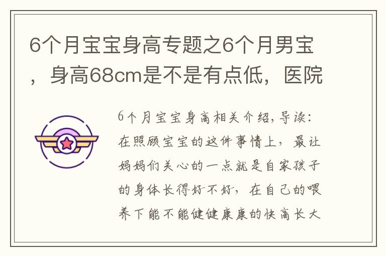 6個月寶寶身高專題之6個月男寶，身高68cm是不是有點低，醫(yī)院檢查評個中